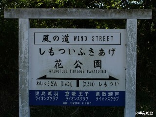 しもついふきあげ花公園