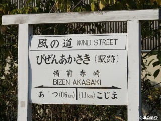 （廃）備前赤崎駅