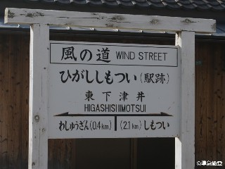 （廃）東下津井駅