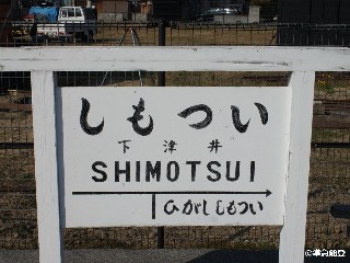 （廃）下津井駅