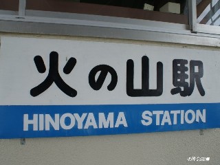 火の山駅