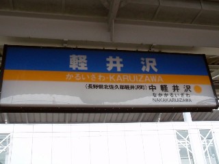 軽井沢駅