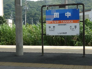 田中駅