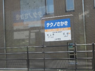 テクノさかき駅