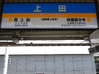 上田駅