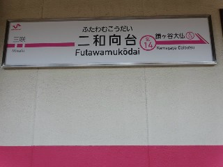 二和向台駅