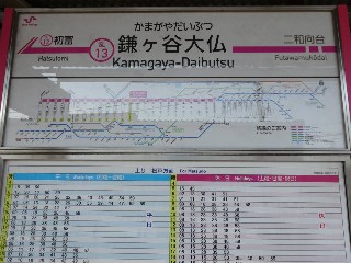 鎌ヶ谷大仏駅
