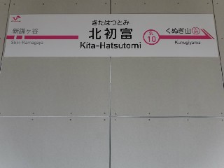 北初富駅
