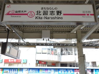 北習志野駅