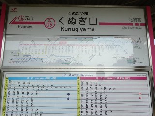 くぬぎ山駅