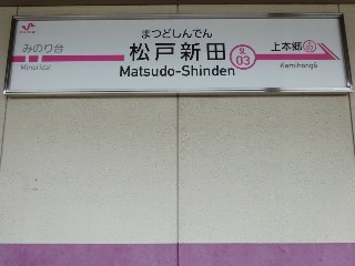 松戸新田駅