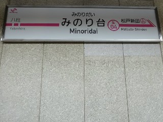 みのり台駅