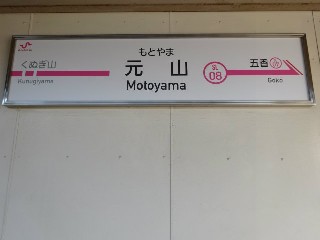元山駅