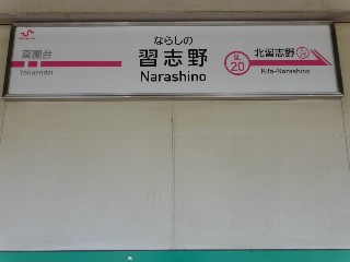 習志野駅