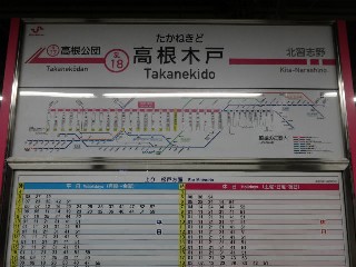 高根木戸駅
