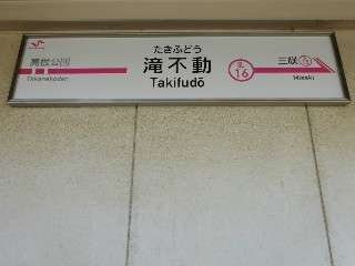 滝不動駅