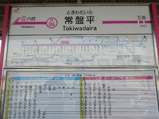 常盤平駅