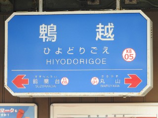 鵯越駅