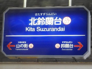 北鈴蘭台駅
