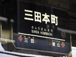 三田本町駅