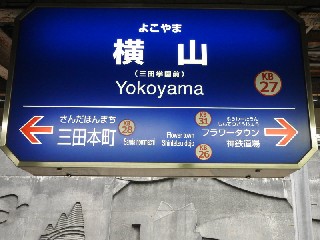 横山駅