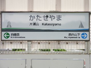 片瀬山駅
