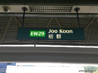 Joo Koon MRT Station