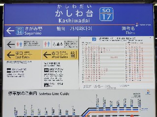 かしわ台駅
