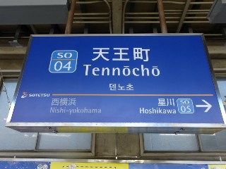 天王町駅