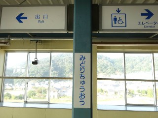 みどり中央駅