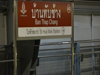 สถานีบ้านทับช้าง