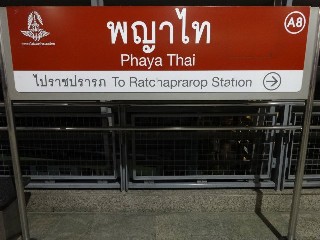 สถานีพญาไท