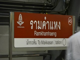 สถานีรามคำแหง