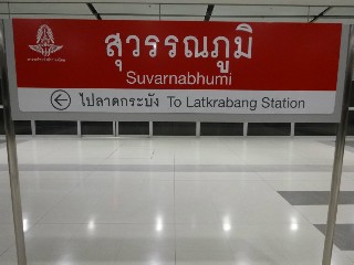 สถานีสุวรรณภูมิ