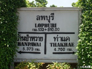 สถานีรถไฟลพบุรี