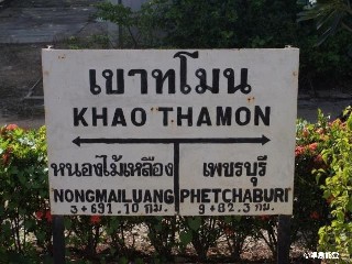 สถานีรถไฟเขาทโมน