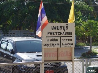 สถานีรถไฟเพชรบุรี