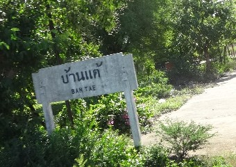 ที่หยุดรถไฟบ้านแต้