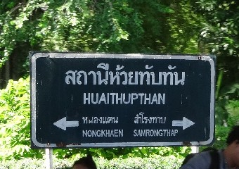 สถานีรถไฟห้วยทับทัน