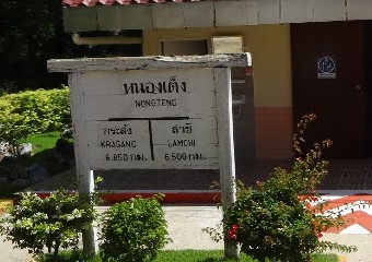 สถานีรถไฟหนองเต็ง