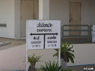 สถานีรถไฟบ้านป๊อกแป๊ก