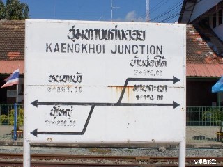 สถานีรถไฟชุมทางแก่งคอย