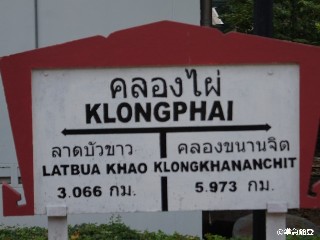 สถานีรถไฟคลองไผ่