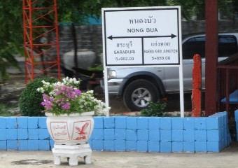 สถานีรถไฟหนองบัว