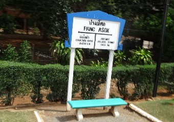 สถานีรถไฟปางอโศก
