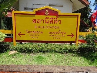 สถานีรถไฟสีคิ้ว