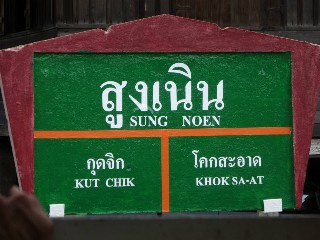 สถานีรถไฟสูงเนิน