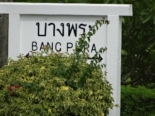 สถานีรถไฟบางพระ