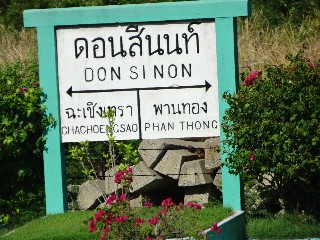 สถานีรถไฟดอนสีนนท์