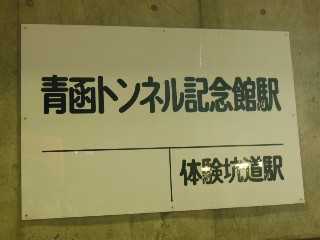 青函トンネル記念館駅